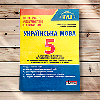 Контроль результатів навчання Українська мова 5 клас Авт: Заболотний О. Вид: Літера