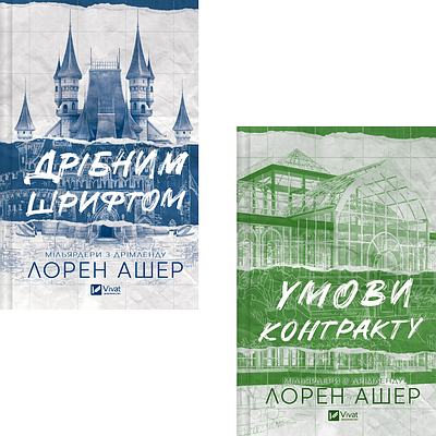 Комплект з 2 книг Мільярдери з Дрімленду. Лорен Ашер (Дрібним шрифтом + Умови контракту)