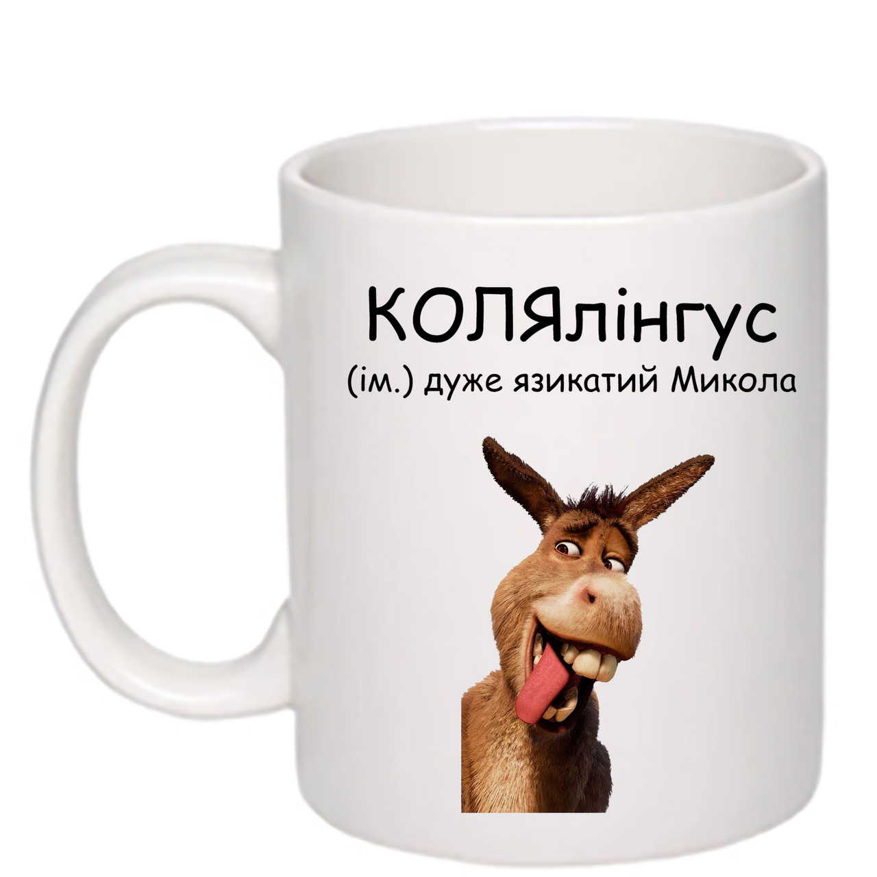 Чашка з друком "КОЛЯлінгус" 330 мл (колір білий) (27639), фото 1
