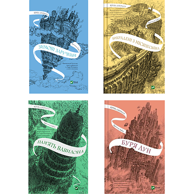 Комплект з 4 книг Крізь дзеркала.Крістель Дабос (Зимові заручини + Викрадені з Місяцесяйва + Пам'ять Вавилона)