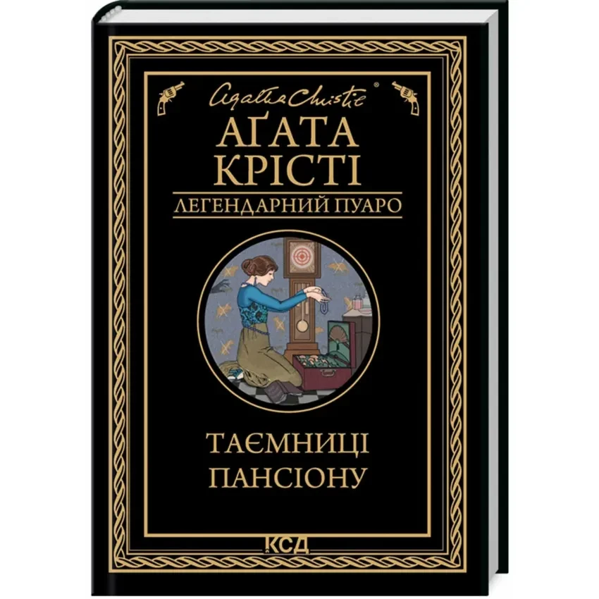 Таємниці пансіону — Агата Крісті | Клуб Сімейного Дозвілля, книга українською, нова, тверда