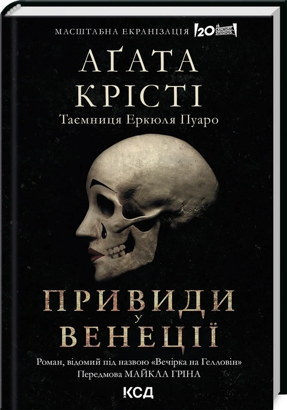 Вечірка на Гелловін (Привиди у Венеції) — Агата Крісті | Клуб Сімейного Дозвілля, книга українською, нова, тверда