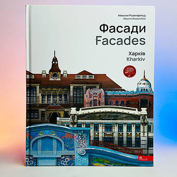 Книга М Розенфельд (Фасади Харків 2025) 208 сторінок