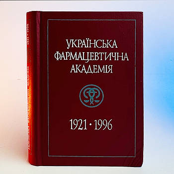Книга В П Черних І А Зупанець З М Мнушко (Українська фармацевтична академія 1996) 464 сторінки Б/В