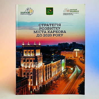 Книга (Стратегія розвитку міста Харкова до 2020 року 2016) 92 сторінки Б/В