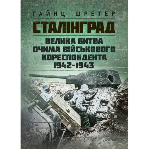 Книга "Сталінград. Велика битва очима військового кореспондента. 1942-1943", фото 1