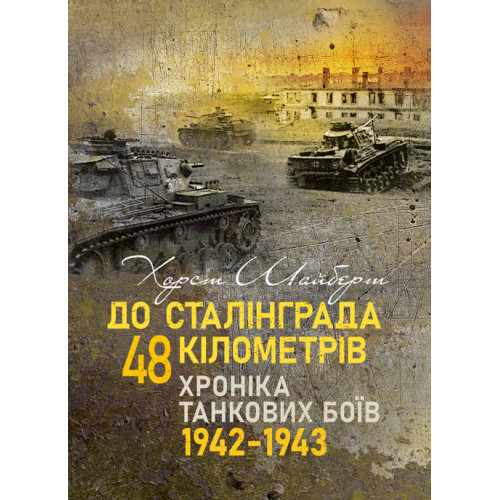 Книга "До Сталінграда 48 кілометрів. Хроніка танкових боїв. 1942-1943.", фото 1