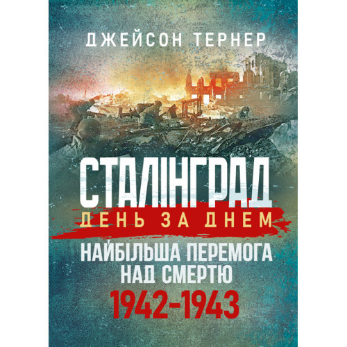 Книга "Сталінград день за днем. Найбільша перемога над смертю. 1942-1943", фото 1