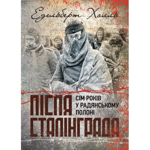 Книга "Після Сталінграда. Сім років у радянському полоні. 1943-1950", фото 1