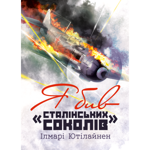 Книга "Я бив «сталінських соколів»" Ілмарі Ютілайнен, фото 1