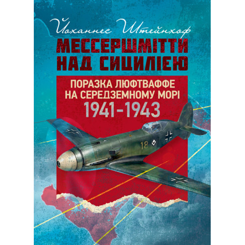 Книга "«Мессершмітти» над Сицилією. Поразка люфтваффе на Середземному морі. 1941–1943 рр.", фото 1