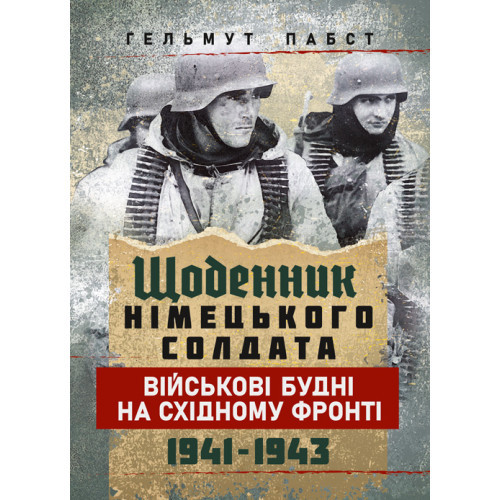 Книга "Щоденник німецького солдата. Військові будні на Східному фронті. 1941 — 1943", фото 1