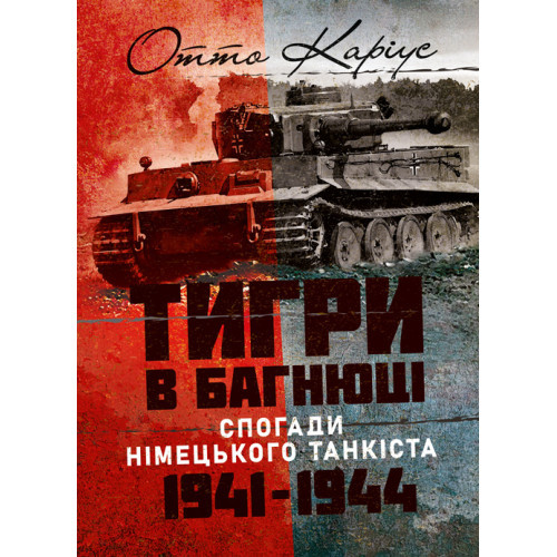 Книга "«Тигри» в багнюці. Спогади німецького танкіста. 1941-1944", фото 1