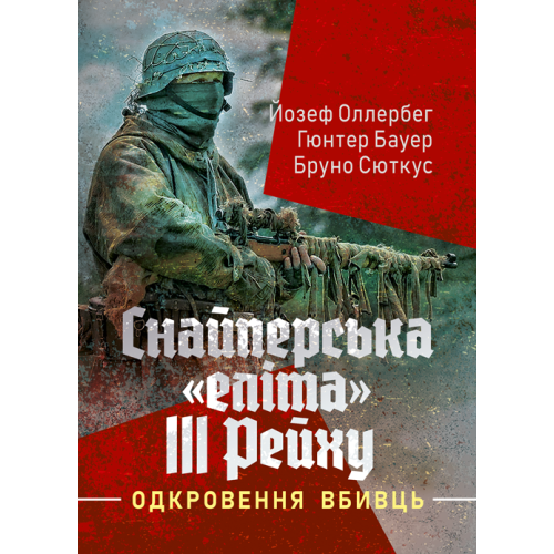 Книга "Снайперська «еліта» III Рейху. Одкровення вбивць" Йозеф Оллербег, фото 1