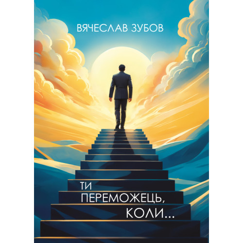Книга "Ти переможець коли..." В'ячеслав Зубів, фото 1