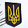 Герб України темний (Тризуб) на стіну 38*27 см Гранд Презент 24, фото 2