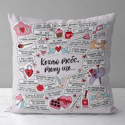 Подушка з принтом 50х50 см Кохаю тебе, тому що…, фото 1