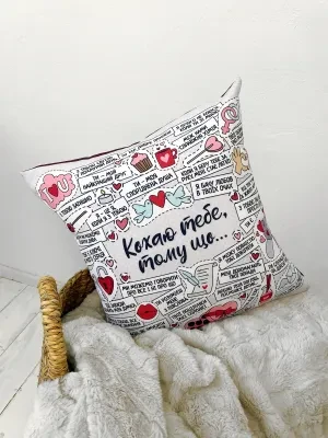 Подушка з принтом 40х40 см Кохаю тебе, тому що…, фото 1
