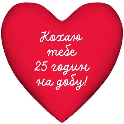 Подушка серце Кохаю тебе 25 годин на добу!, фото 1