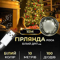 Гірлянда роса 10 метрів USB на 100 led світлодіодів крапля на білому дроті біла USB100L10MWW