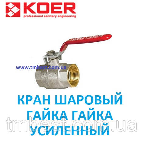 Кран кульовий (ручка) 2" ВВ із латунною кулею посилений