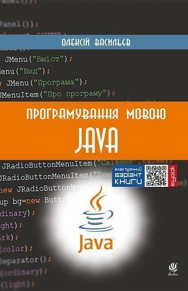 Програмування мовою Java. Васильєв Олексій, фото 1