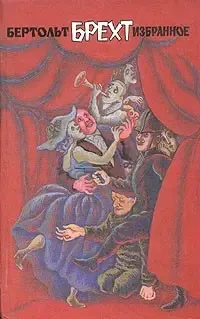 Книга - Бертольт Брехт "Вибране". П'єси, оповідання (Б/У - УЦІНКА), фото 1