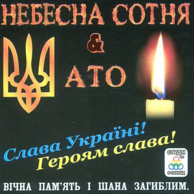 VA – Небесна Сотня & АТО (2017) (CD Audio)