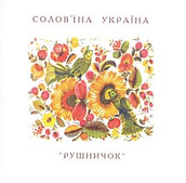 Ансамбль “Рушничок”- Солов’їна Україна (2006) (CD Audio)