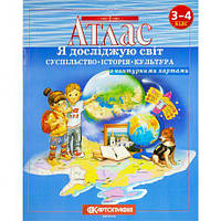 Атлас. 3-4 кл. Я досліджую світ. Суспільством Історія. Культура з к/к 7233 купити дешево оптом в інтернет-магазині