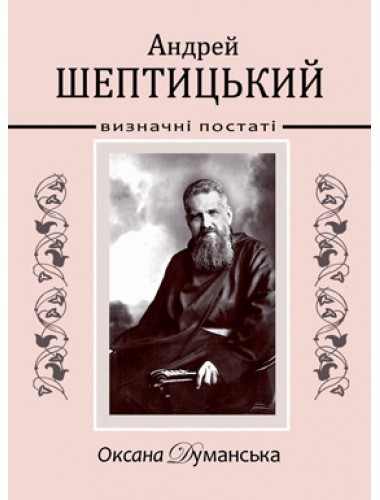 Андрей Шептицький. Визначні постаті. Оксана Думанська