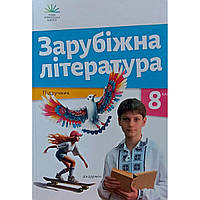 8 клас. Зарубіжна література. Підручник. НУШ Ніколенко О. М. Академія