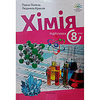 8 клас Хімія Підручник.2025 рік Попель П.П. Крикля Л.С. Академія