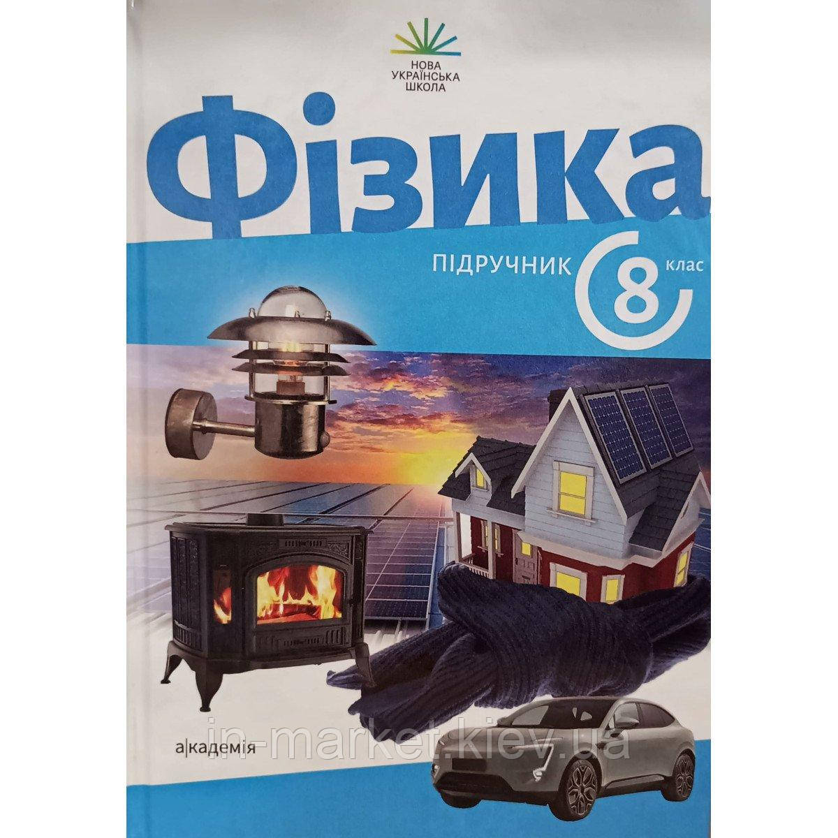 8 клас Фізика. Підручник. Максимович З. НУШ Академія, фото 1