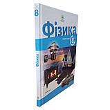 8 клас Фізика. Підручник. Максимович З. НУШ Академія, фото 2