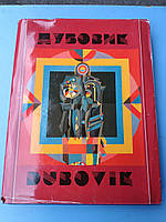 Книга - DUBOVIK / ДУБОВИК. Арт-альбом про українського художника.