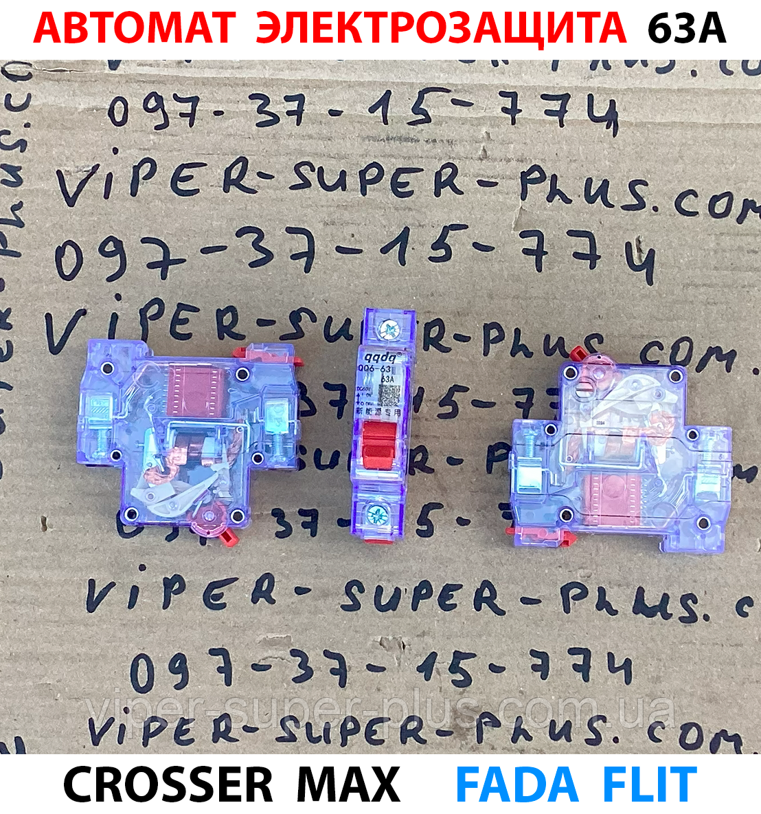 Автомат електрозахисту 63А для електровелосипеда Crosser MAX 341, фото 1