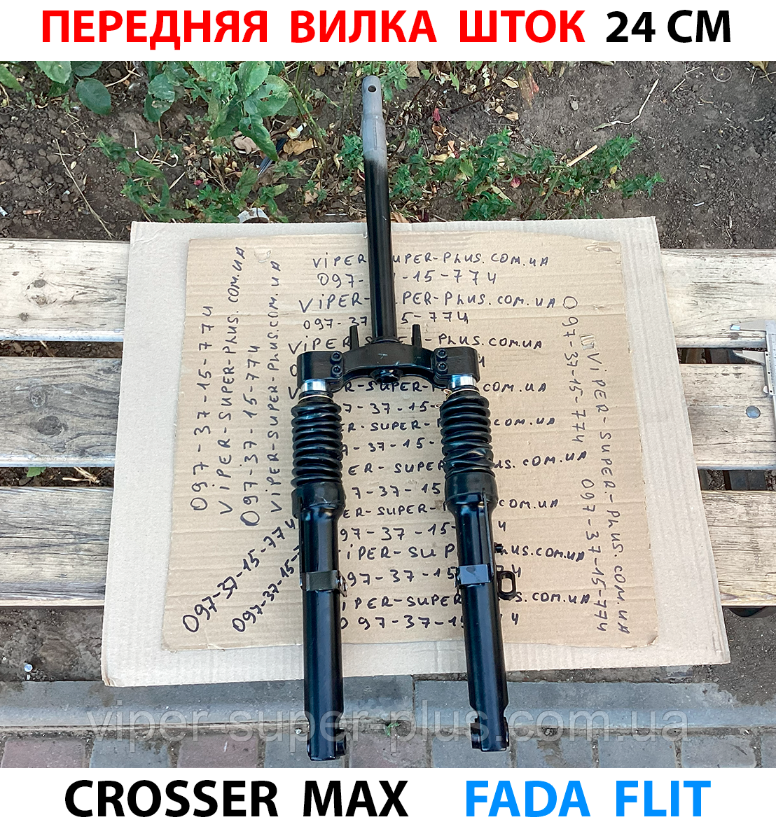 Вилка передня в зборі для електровелосипеда Crosser MAX, фото 1