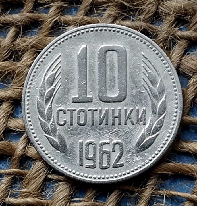 10 стотинок 1962 року. Болгарiя, фото 1