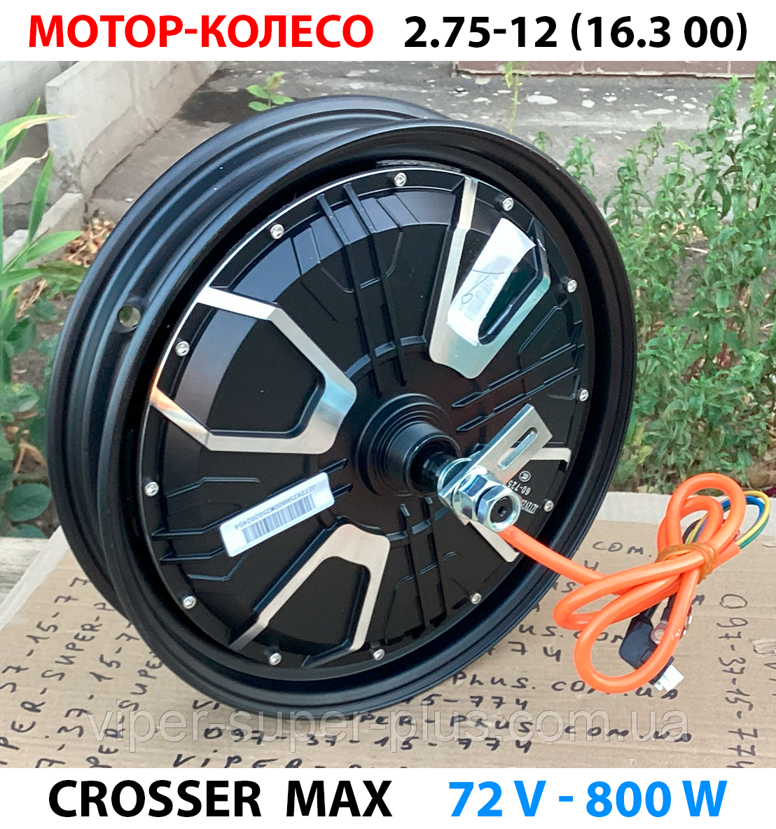 Заднє колесо з електродвигуном для Crosser MAX (72V 800W), фото 1