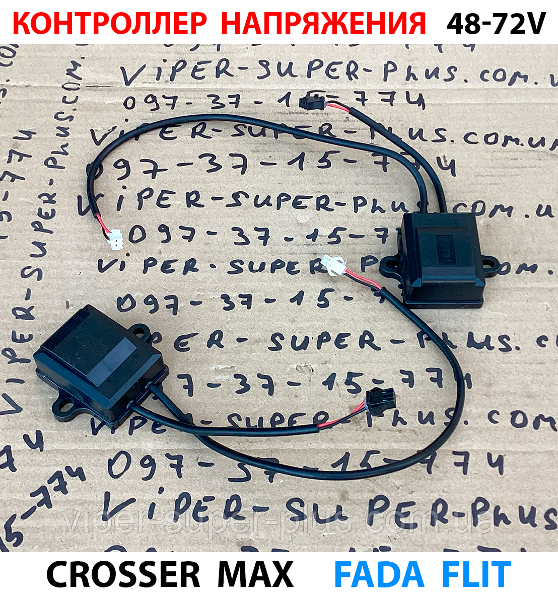 Контролер напруги 48-72V для електровелосипеда Crosser MAX 332, фото 1