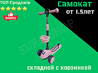 Складаний дитячий триколісний самокат із кошиком і світними колесами для прогулянок, до 60 кг, від 1.5 років