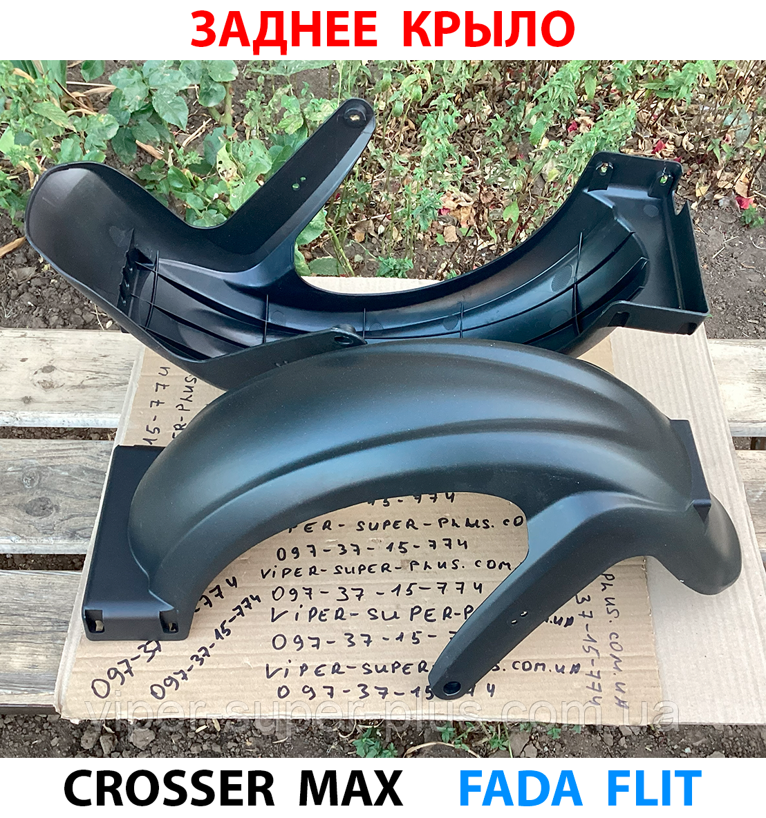 Заднє крило для електровелосипеда Crosser MAX 349, фото 1