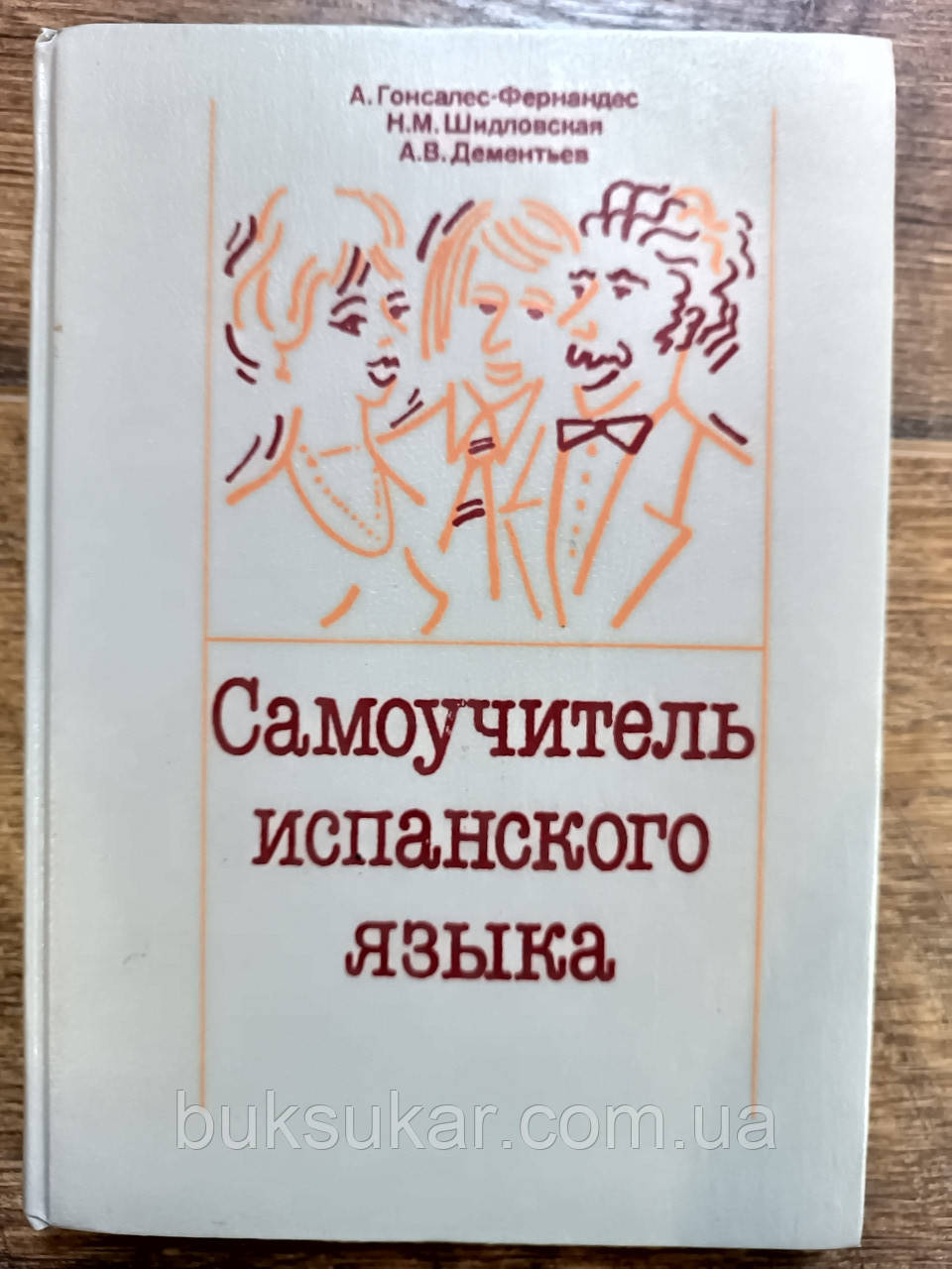 Самовчитель Іспанської мови, фото 1