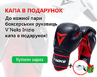 При замовленні Боксерських рукавичок V`Noks Inizio ( 8;10;12;14;16 унц ) в подарунок Капа боксерська V`Noks 3D Gel Aria !!!!  Колір капи обирається рандомно.