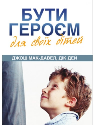 Бути героєм для своїх дітей. Джош Мак-Давел, Дік Дей