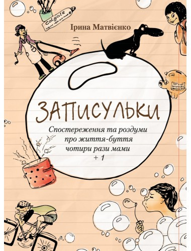 Записульки. Матвиенко Ирина