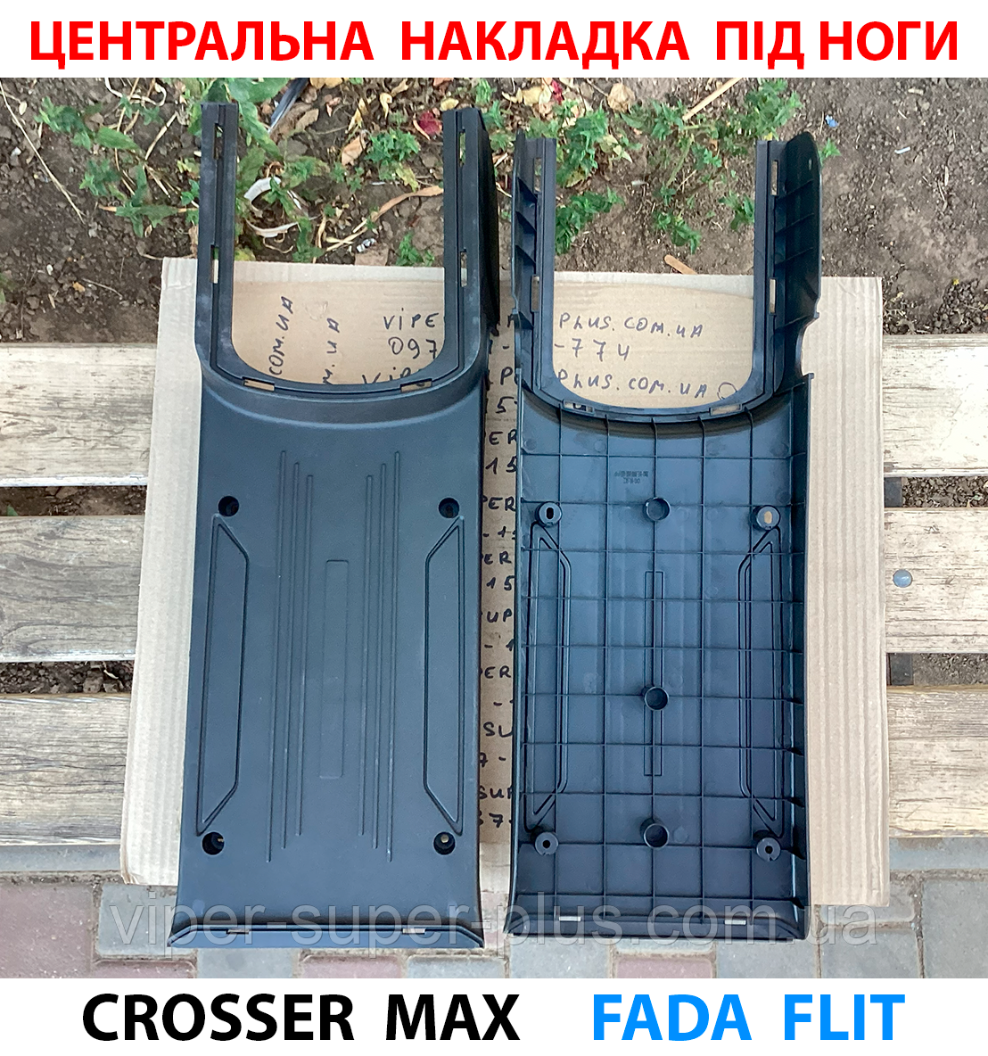 Пластикова центральна накладка під ноги для електровелосипеда Crosser MAX, фото 1