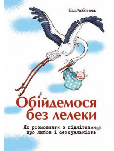 Обійдемося без лелеки. Єва Люб”янець