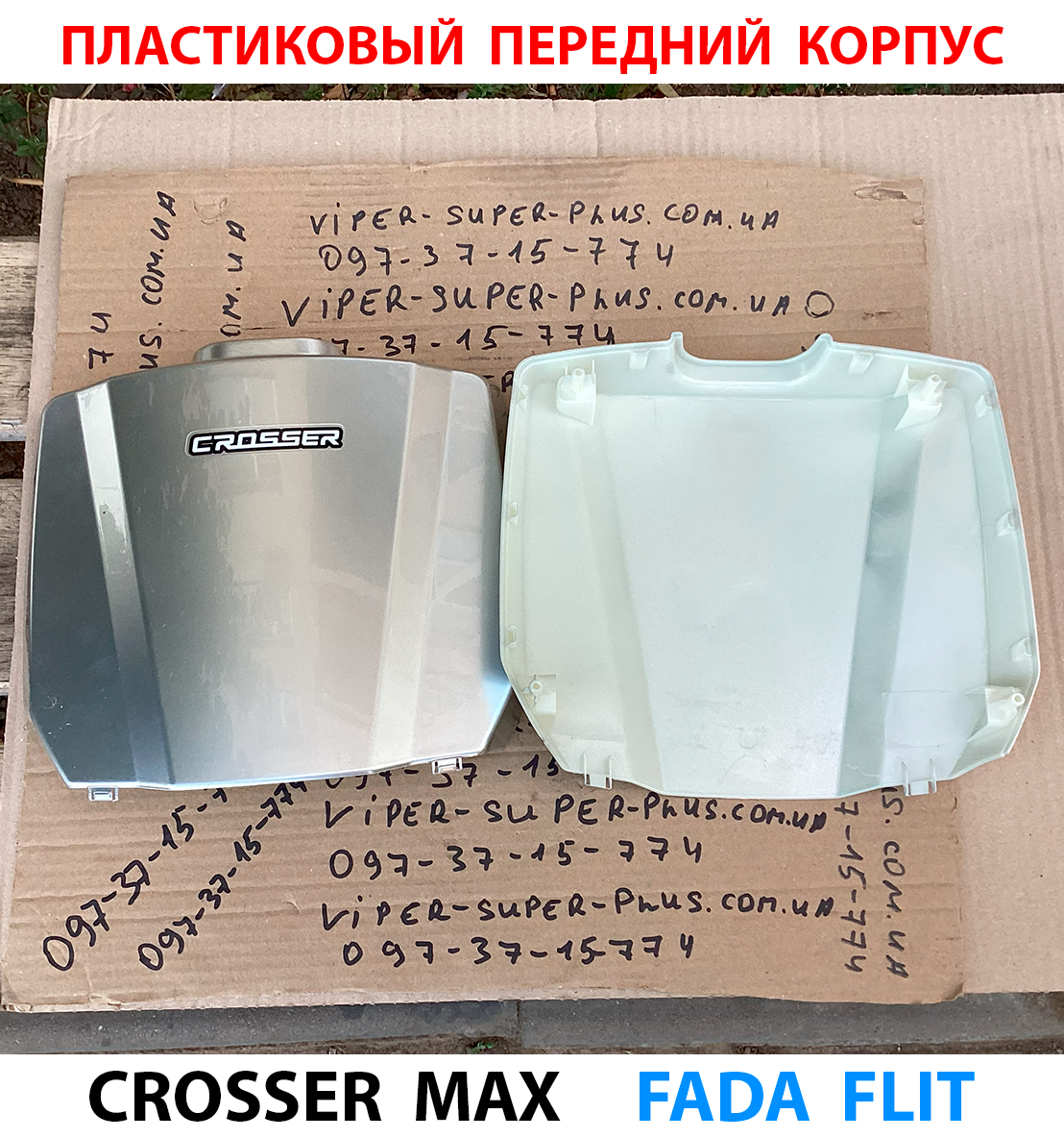 Пластиковий передній корпус для електровелосипеда Crosser MAX, фото 1